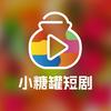 小糖罐短剧
