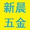 新晨精密五金