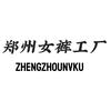 郑州女裤源头工厂