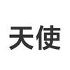雩