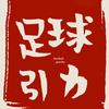 足球引力