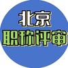 北京职称评审