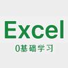 Excel零基础