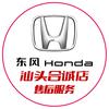东风本田汕头合诚售后服务