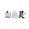 白森灵草本牙粉