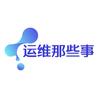 运维那些事