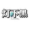 互联网灯下黑