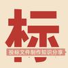 丹雀衔书-标书制作