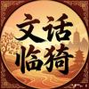 文话临猗