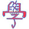 邪修小化