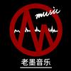 老墨音乐