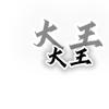大王游戏解说