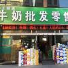 金源市场牛奶批发零售超市