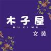 道口木子屋女装