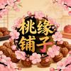桃缘铺子