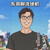 东哥聊洗地机