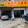 柳州市阳和新区阿军汽车维修店官方号