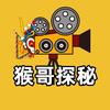 猴哥探秘