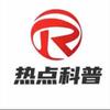 全球科普