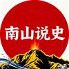 南山说史