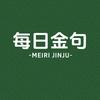 每日金句