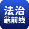 法治最前线