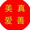 真善美爱
