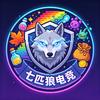 七匹狼（冒险岛怀旧）