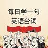 每日英语