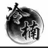 冷楠说剧