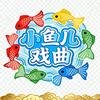 小鱼儿戏曲