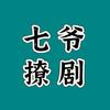 七爷撩剧
