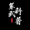军武科普局