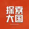 探索大国