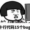 bug开发工程师