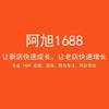 阿旭1688【流量密码】