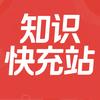 知识快充站