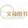 文祯图书