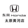 东风本田太原黄河店