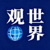 观世界