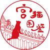 宫猫图鉴