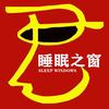 睡眠君的窗