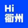 Hi衢州