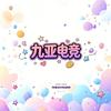 九亚电竞