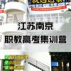 沈老师（南京职教高考集训保公办）
