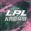 柯南电竞分析LPL LCK