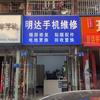 明达手机维修（满亿修）