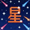 星视野