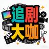 追剧大咖