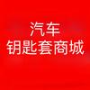 汽车钥匙套商城